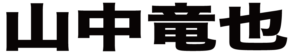 山中竜也 ボクシングチケットドットコム